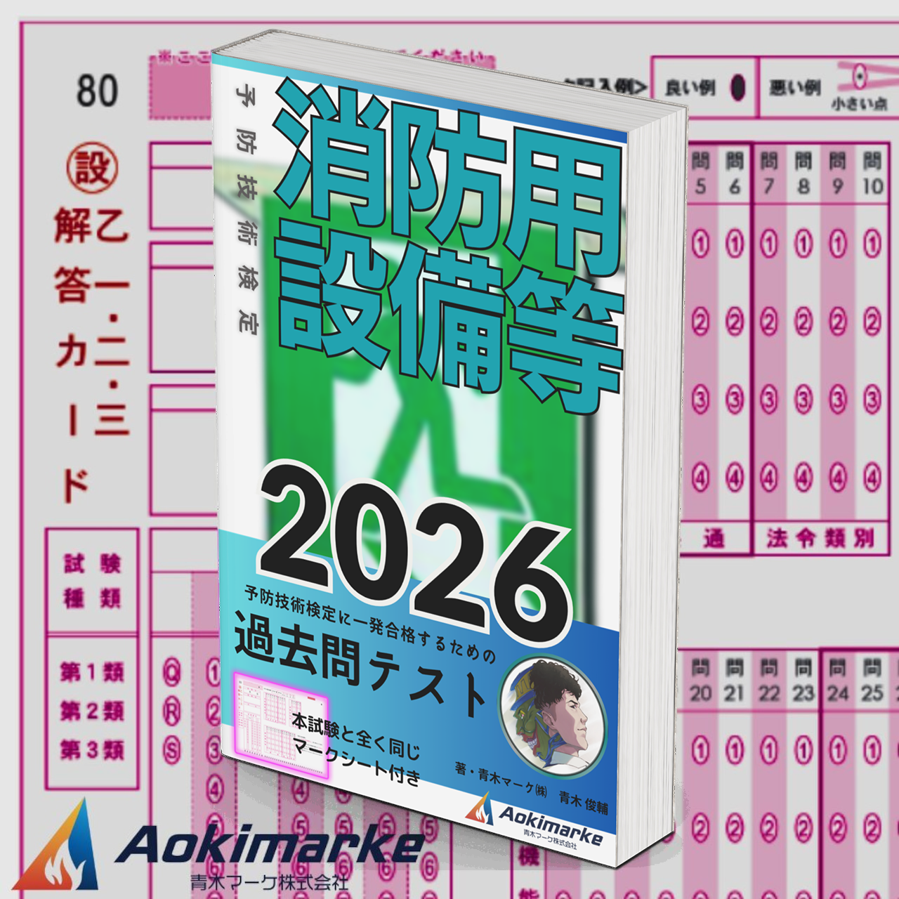 【🆕2026年度版】予防技術検定「過去問テスト」消防用設備等【※PDF】