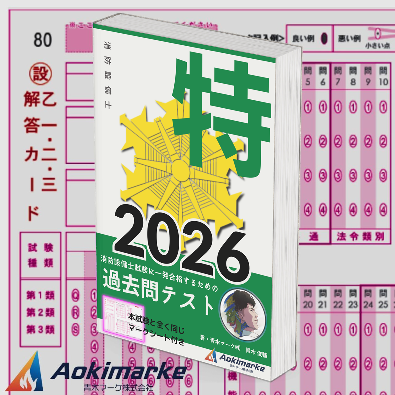 【🆕2026年度版】消防設備士 特類「過去問テスト」【※PDF ver】
