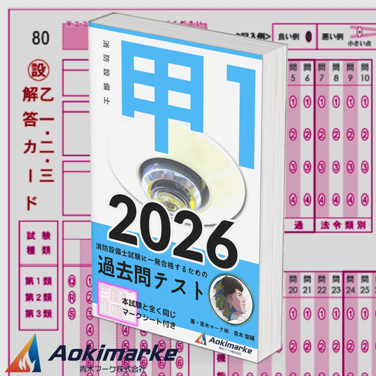 【🆕2026年度版】消防設備士１類「過去問テスト」甲種【※PDF ver】