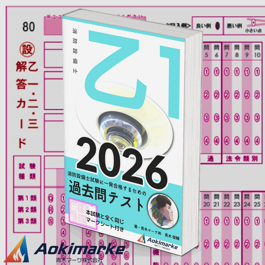 【🆕2026年度版】消防設備士１類「過去問テスト」乙種【※PDF ver】