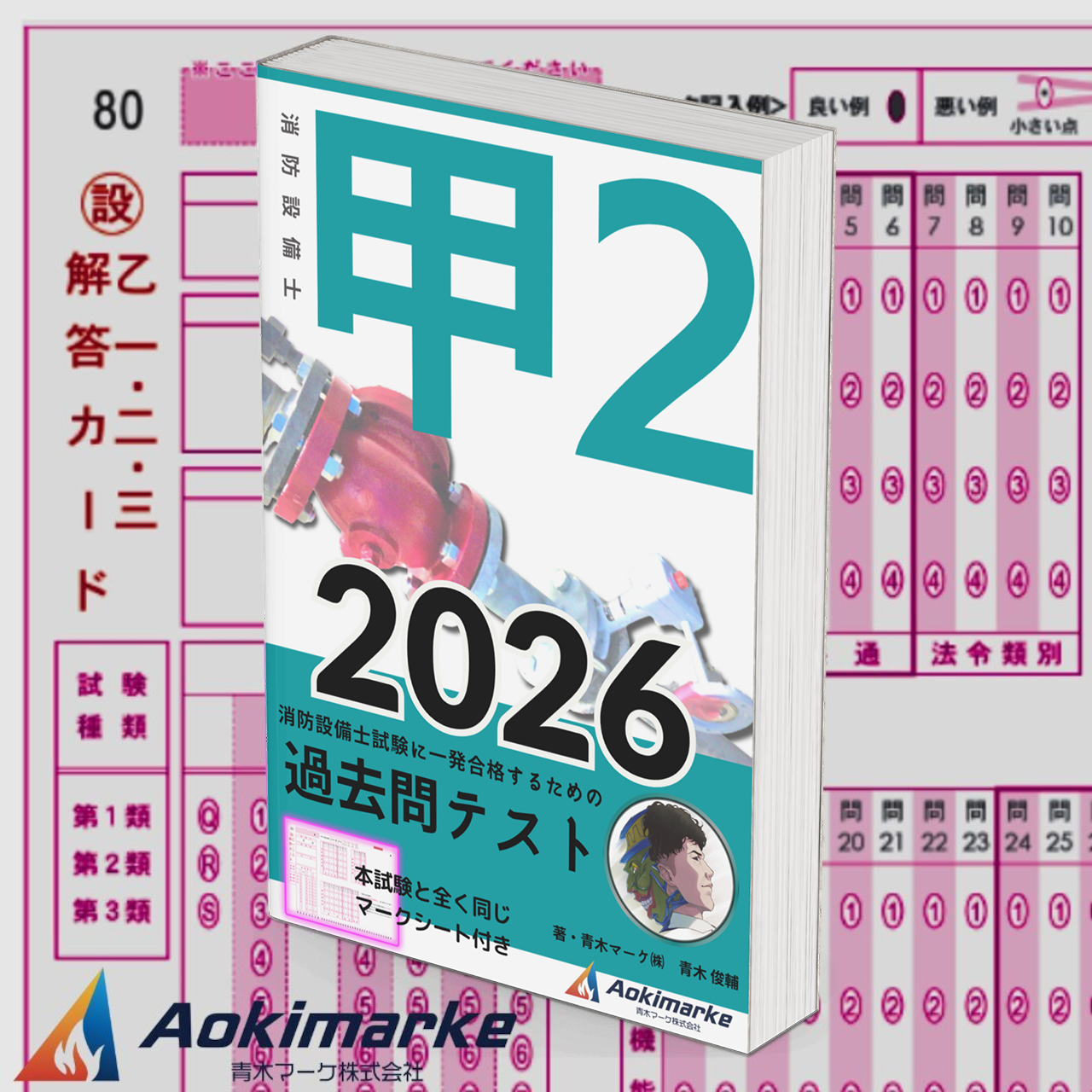 【🆕2026年度版】消防設備士２類「過去問テスト」甲種【※PDF ver】