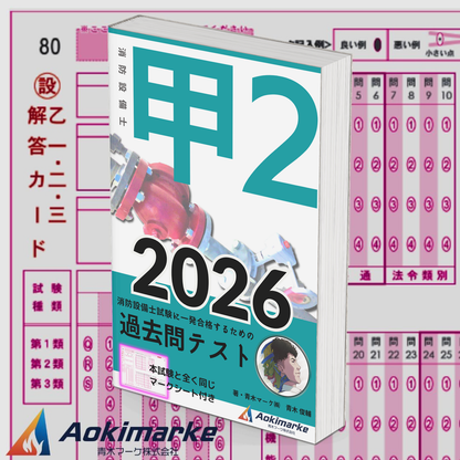 【🆕2026年度版】消防設備士２類「過去問テスト」甲種【※PDF ver】