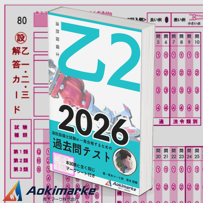 【🆕2026年度版】消防設備士２類「過去問テスト」乙種【※PDF ver】
