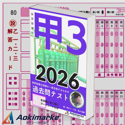 【🆕2026年度版】消防設備士３類「過去問テスト」甲種【※PDF ver】