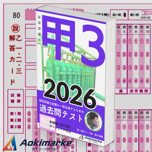【🆕2026年度版】消防設備士３類「過去問テスト」甲種【※PDF ver】