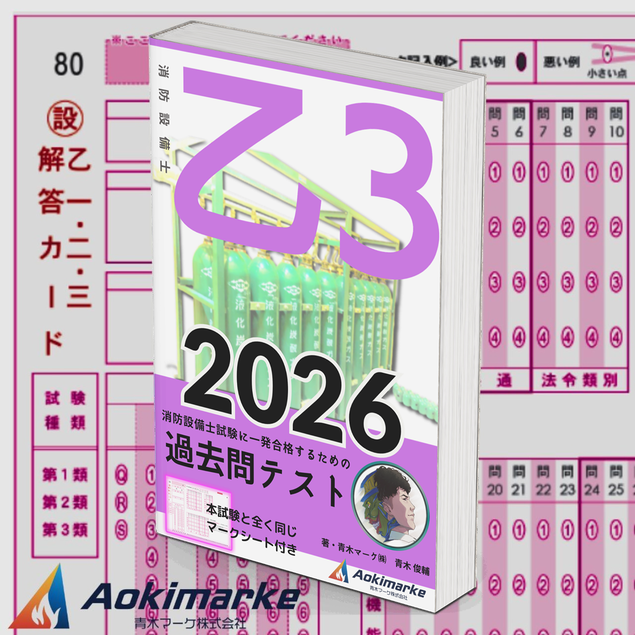 【🆕2026年度版】消防設備士３類「過去問テスト」乙種【※PDF ver.】