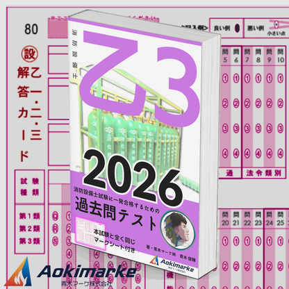 【🆕2026年度版】消防設備士３類「過去問テスト」乙種【※PDF ver.】