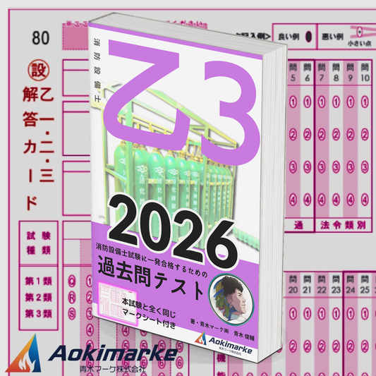【🆕2026年度版】消防設備士３類「過去問テスト」乙種【※PDF ver.】