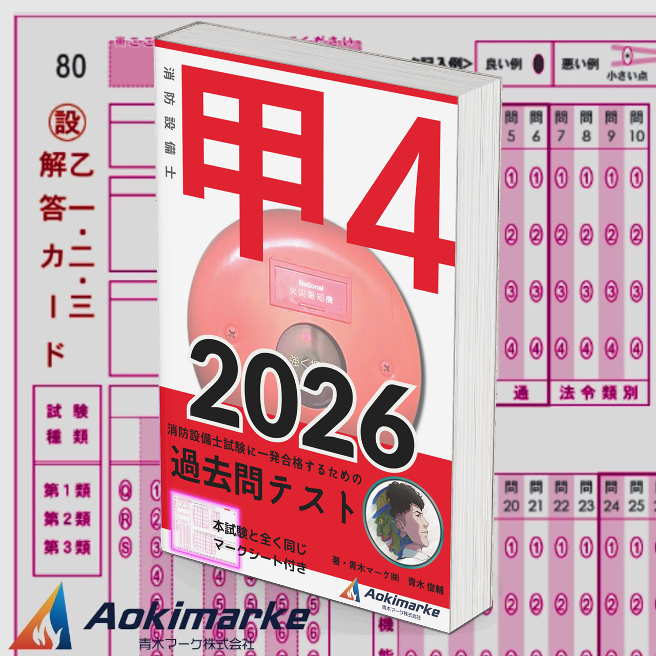 【🆕2026年度版】消防設備士４類「過去問テスト」甲種【※PDF ver】