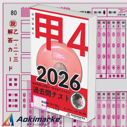 【🆕2026年度版】消防設備士４類「過去問テスト」甲種【※PDF ver】