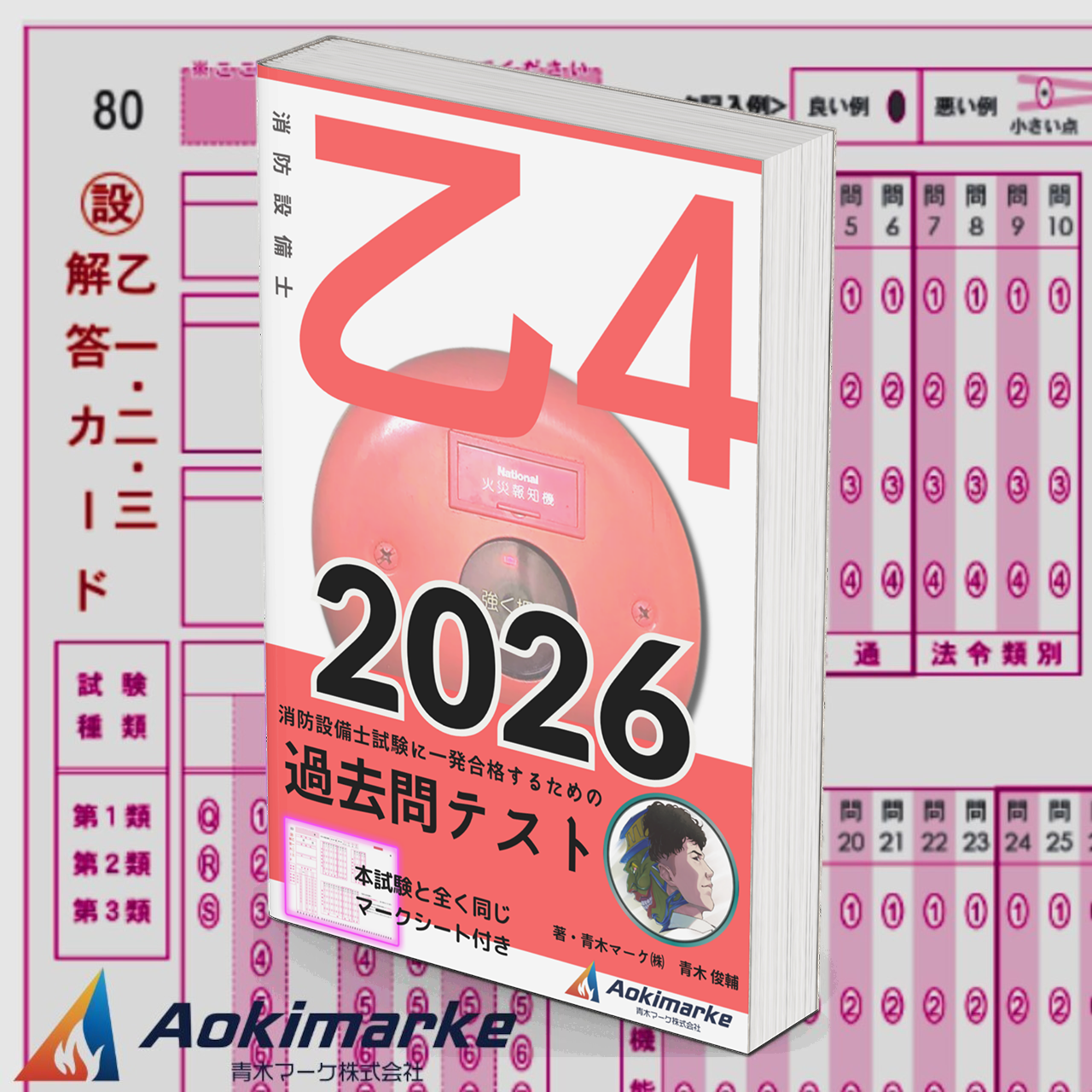 【🆕2026年度版】消防設備士４類「過去問テスト」乙種【※PDF ver.】