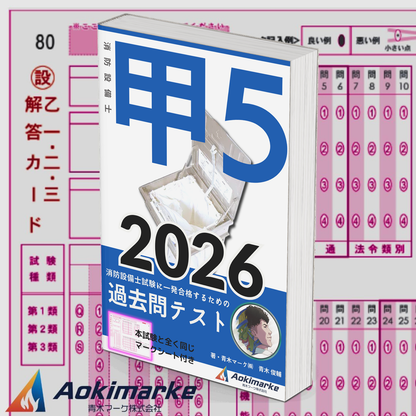 【🆕2026年度版】消防設備士５類「過去問テスト」甲種【※PDF ver】