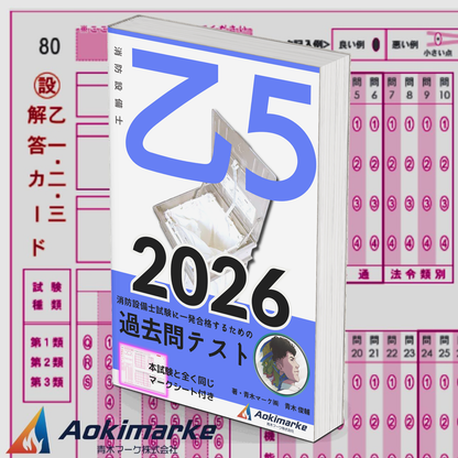 【🆕2026年度版】消防設備士５類「過去問テスト」乙種【※PDF ver.】