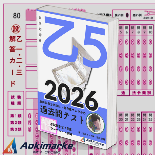 【🆕2026年度版】消防設備士５類「過去問テスト」乙種【※PDF ver.】