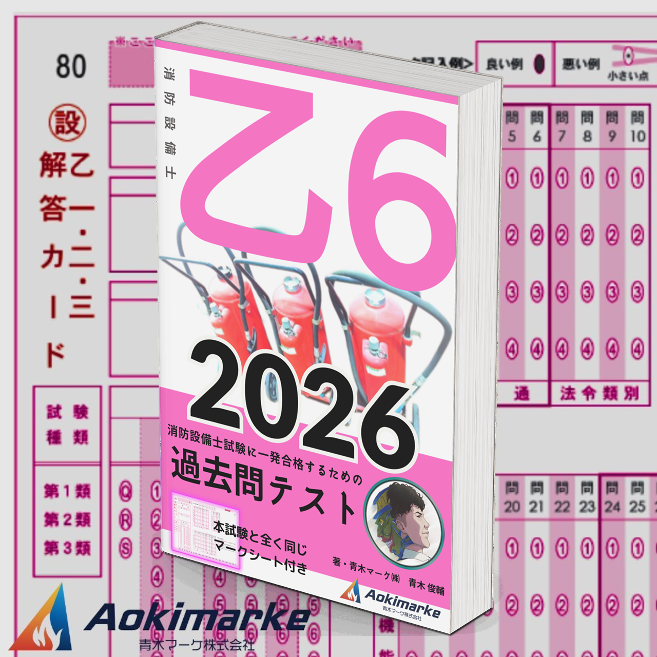 【🆕2026年度版】消防設備士６類「過去問テスト」乙種【※PDF ver.】