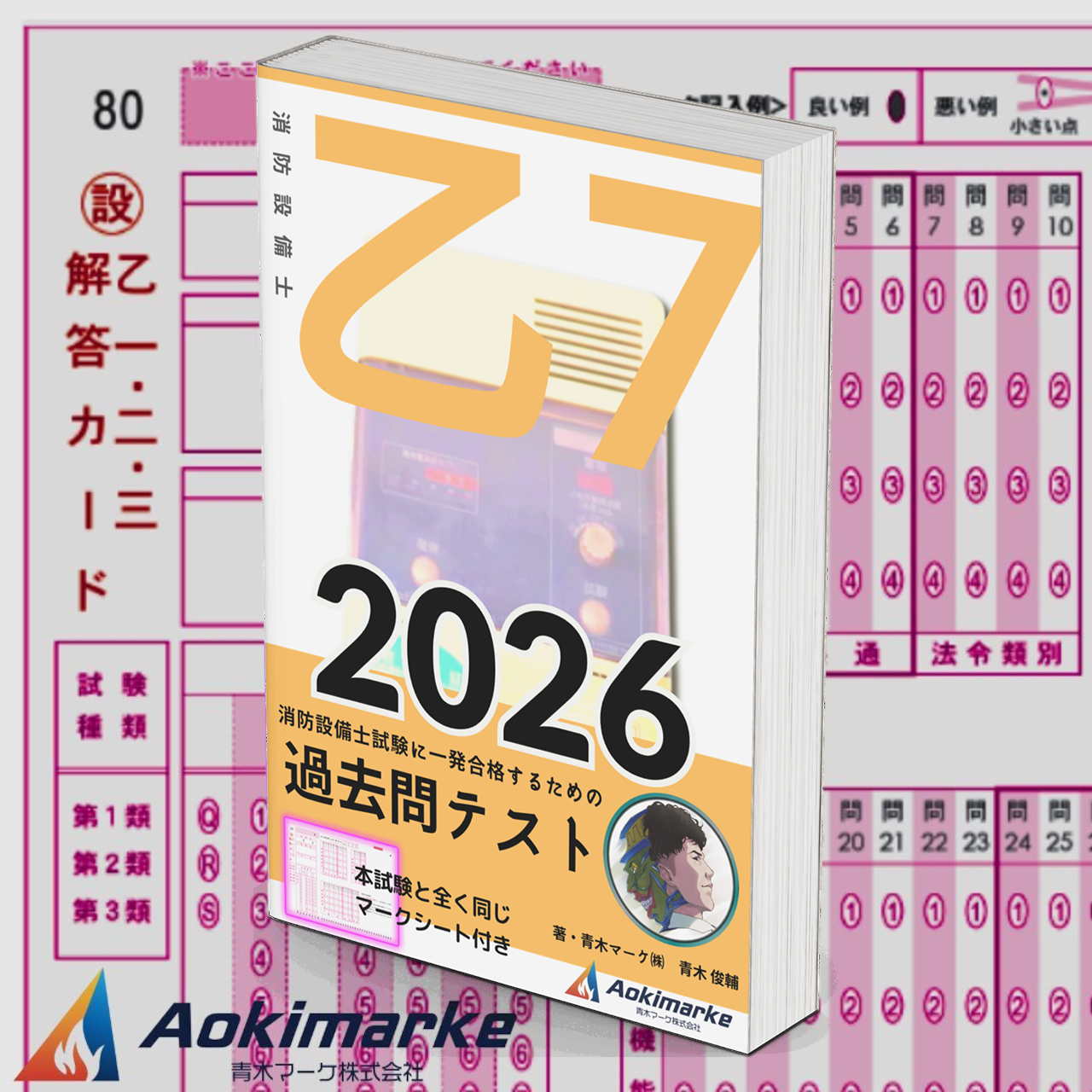 【🆕2026年度版】消防設備士７類「過去問テスト」乙種【※PDF ver.】