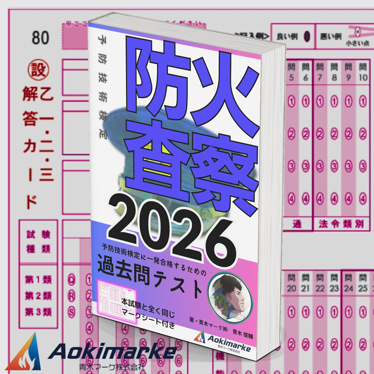 【🆕2026年度版】予防技術検定「過去問テスト」防火査察【※PDF ver.】