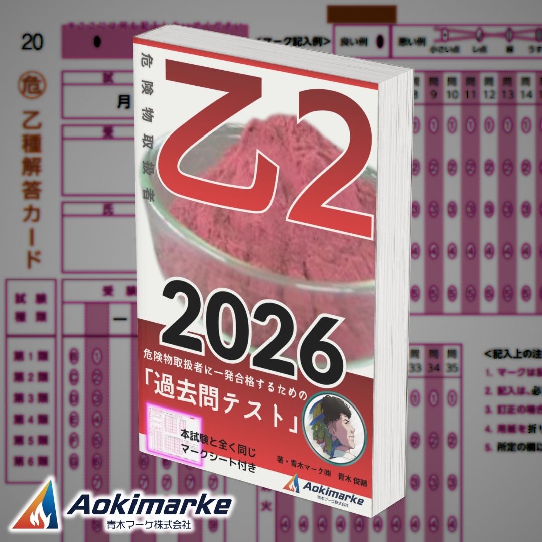 【🆕2026年度版】危険物取扱者「過去問テスト」乙２【※PDF ver】