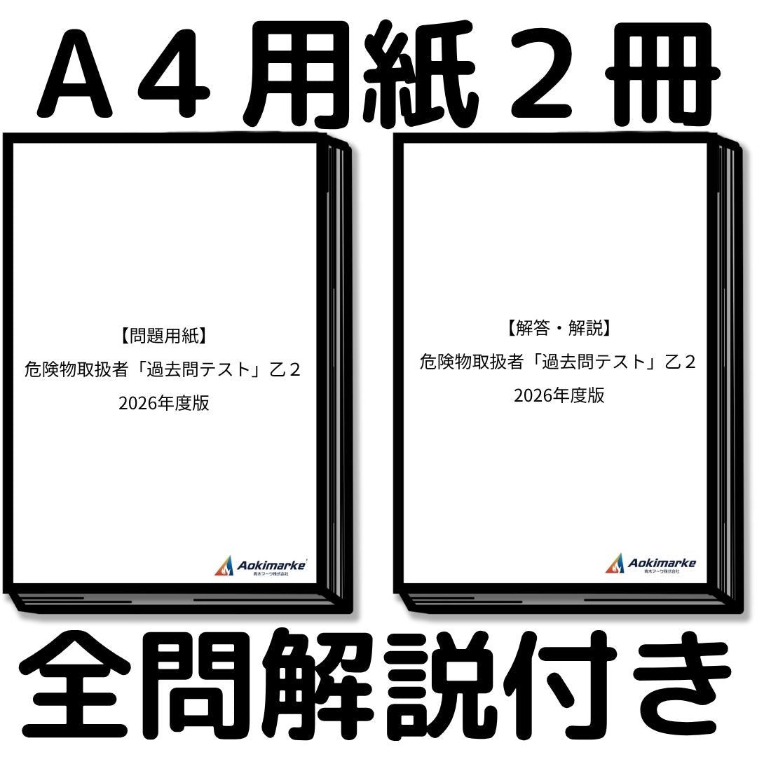 【🆕2026年度版】危険物取扱者「過去問テスト」乙２【※PDF ver】