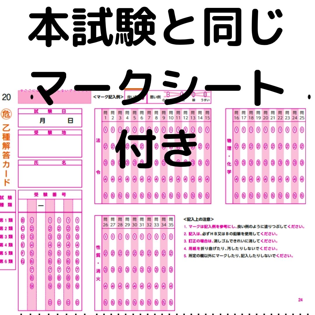 【🆕2026年度版】危険物取扱者「過去問テスト」乙２【※PDF ver】