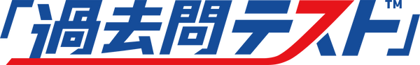 「過去問テスト」