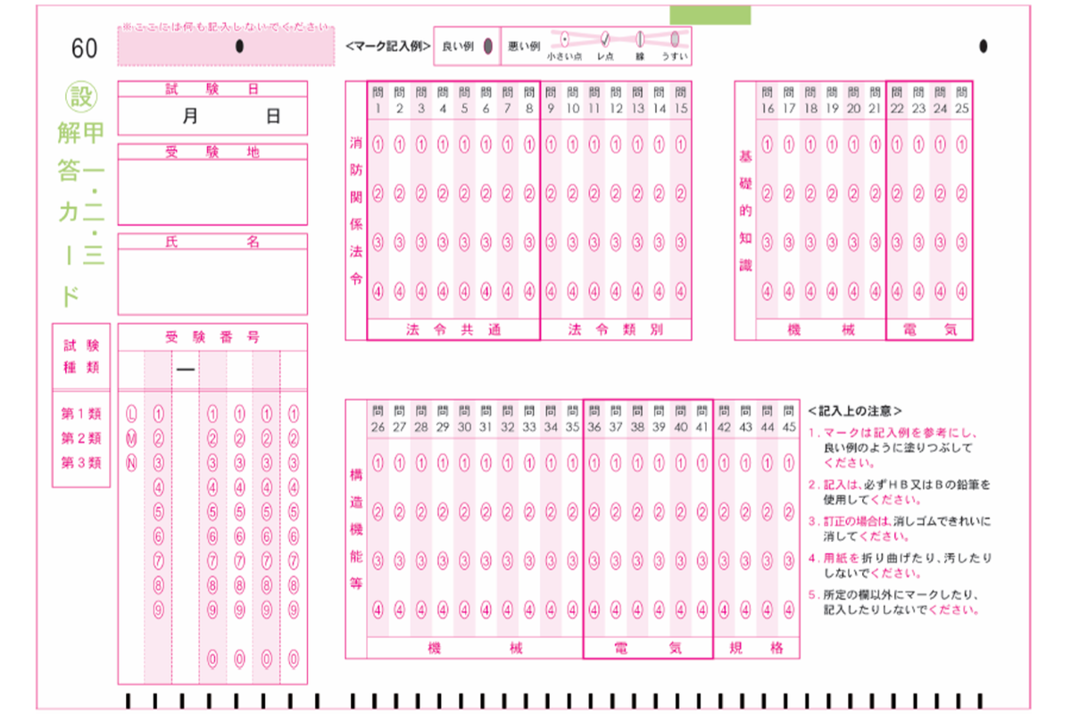 本試験と同じ形式のマークシート（甲種１・２・３類 解答カード）