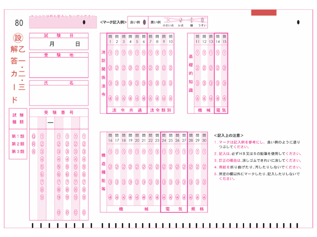 本試験と同じ形式のマークシート（乙種１・２・３類 解答カード）