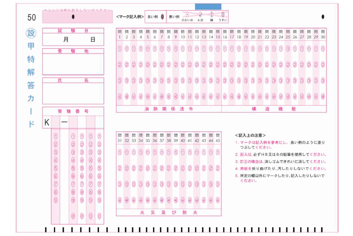 本試験と同じ形式のマークシート（甲種特類 解答カード）