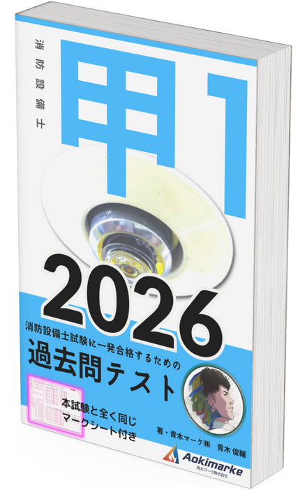 【🆕2026年度版】消防設備士１類「過去問テスト」甲種【※PDF ver】