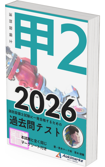 【🆕2026年度版】消防設備士２類「過去問テスト」甲種【※PDF ver】