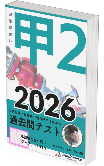【🆕2026年度版】消防設備士２類「過去問テスト」甲種【※PDF ver】