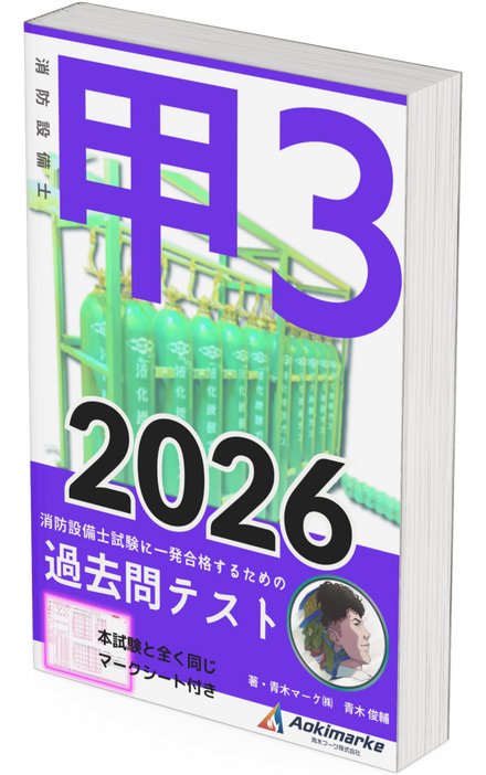 【🆕2026年度版】消防設備士３類「過去問テスト」甲種【※PDF ver】
