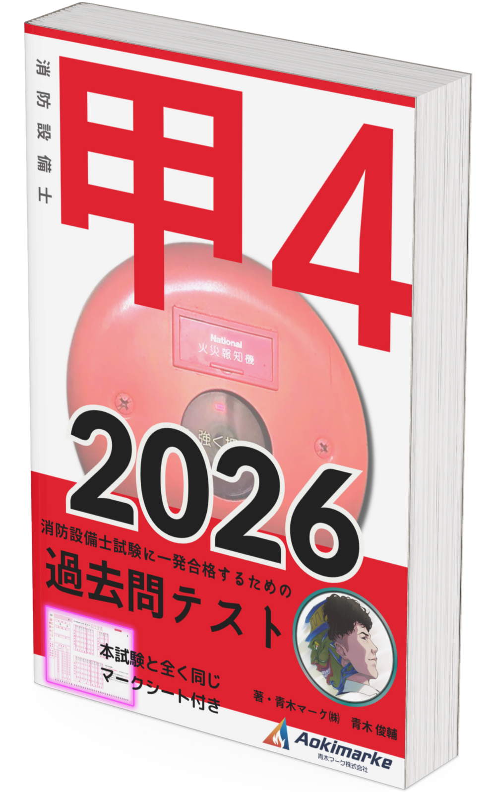 【2026年度版】消防設備士 甲種４類「過去問テスト」書籍