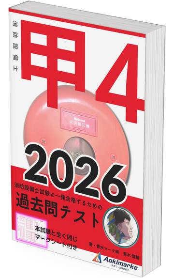 【🆕2026年度版】消防設備士４類「過去問テスト」甲種【※PDF ver】