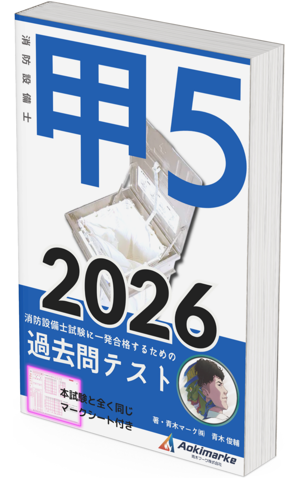 【2026年度版】消防設備士 甲種５類「過去問テスト」書籍