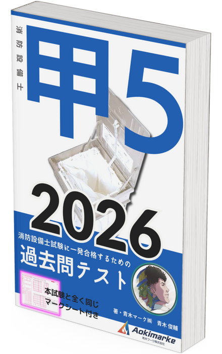 【🆕2026年度版】消防設備士５類「過去問テスト」甲種【※PDF ver】