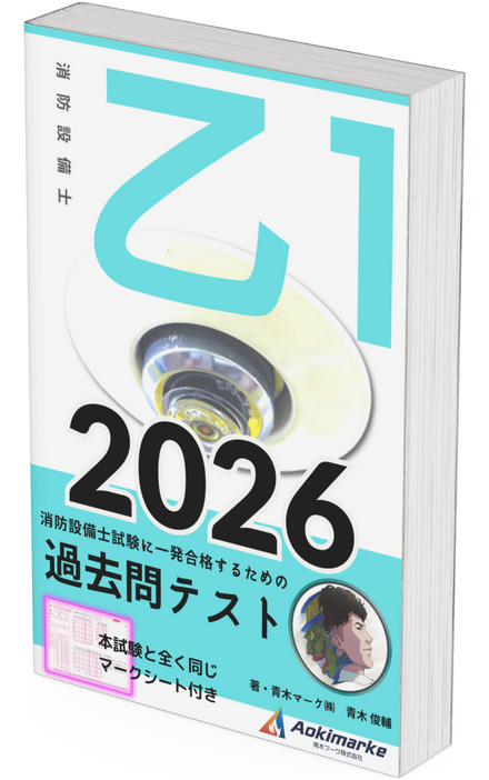 【🆕2026年度版】消防設備士１類「過去問テスト」乙種【※PDF ver】