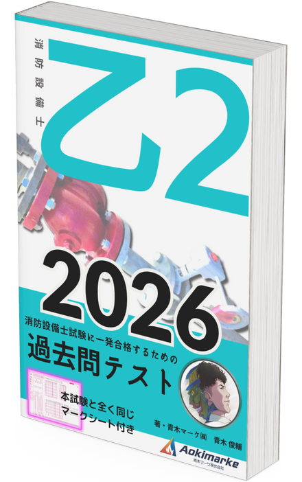 【🆕2026年度版】消防設備士２類「過去問テスト」乙種【※PDF ver】