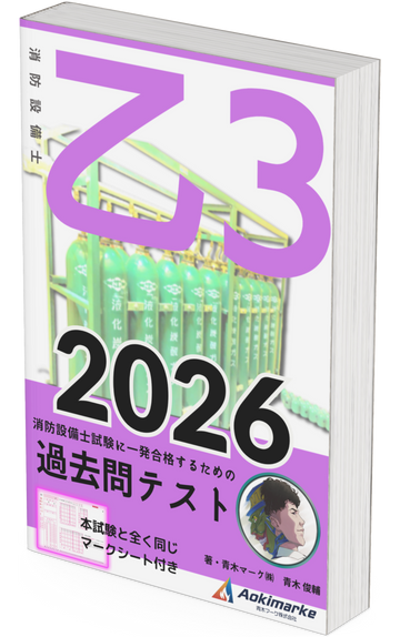【🆕2026年度版】消防設備士３類「過去問テスト」乙種【※PDF ver.】