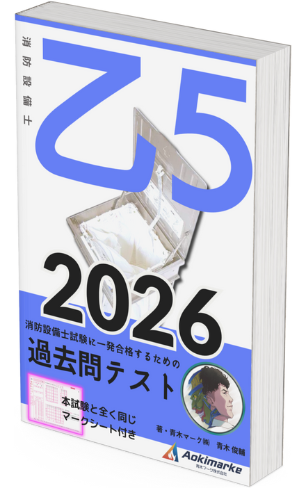 【🆕2026年度版】消防設備士５類「過去問テスト」乙種【※PDF ver.】