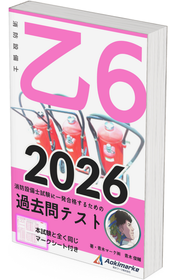 【🆕2026年度版】消防設備士６類「過去問テスト」乙種【※PDF ver.】