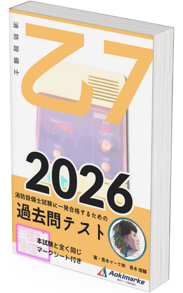 【🆕2026年度版】消防設備士７類「過去問テスト」乙種【※PDF ver.】