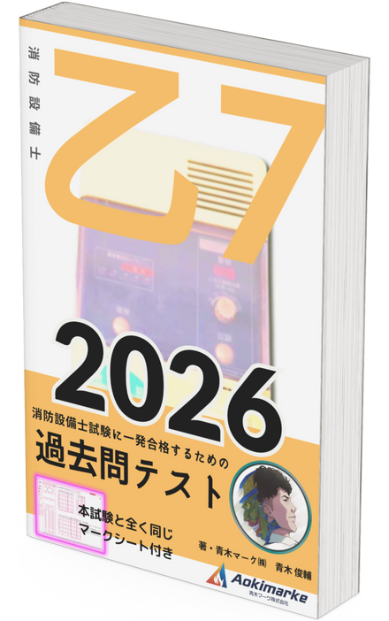 【🆕2026年度版】消防設備士７類「過去問テスト」乙種【※PDF ver.】