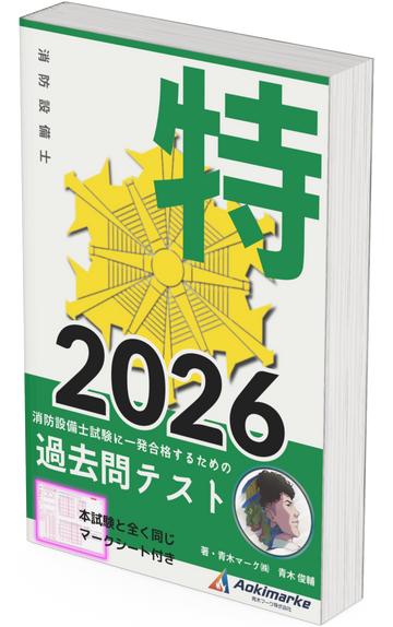 【🆕2026年度版】消防設備士 特類「過去問テスト」【※PDF ver】