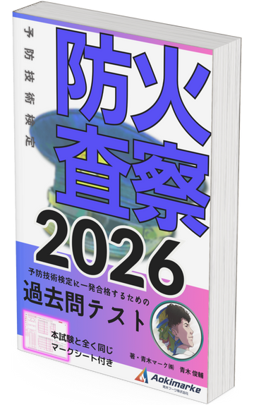 【🆕2026年度版】予防技術検定「過去問テスト」防火査察【※PDF ver.】