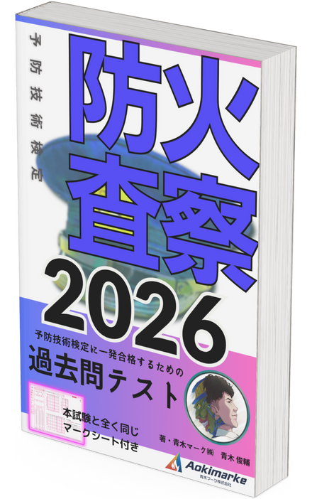 【🆕2026年度版】予防技術検定「過去問テスト」防火査察【※PDF ver.】