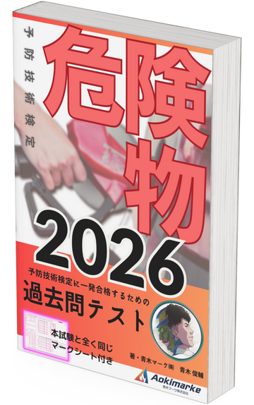 【🆕2026年度版】予防技術検定「過去問テスト」危険物【※PDF ver】