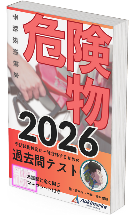 【🆕2026年度版】予防技術検定「過去問テスト」危険物【※PDF ver】