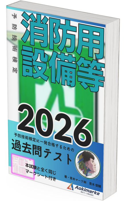 【🆕2026年度版】予防技術検定「過去問テスト」消防用設備等【※PDF】