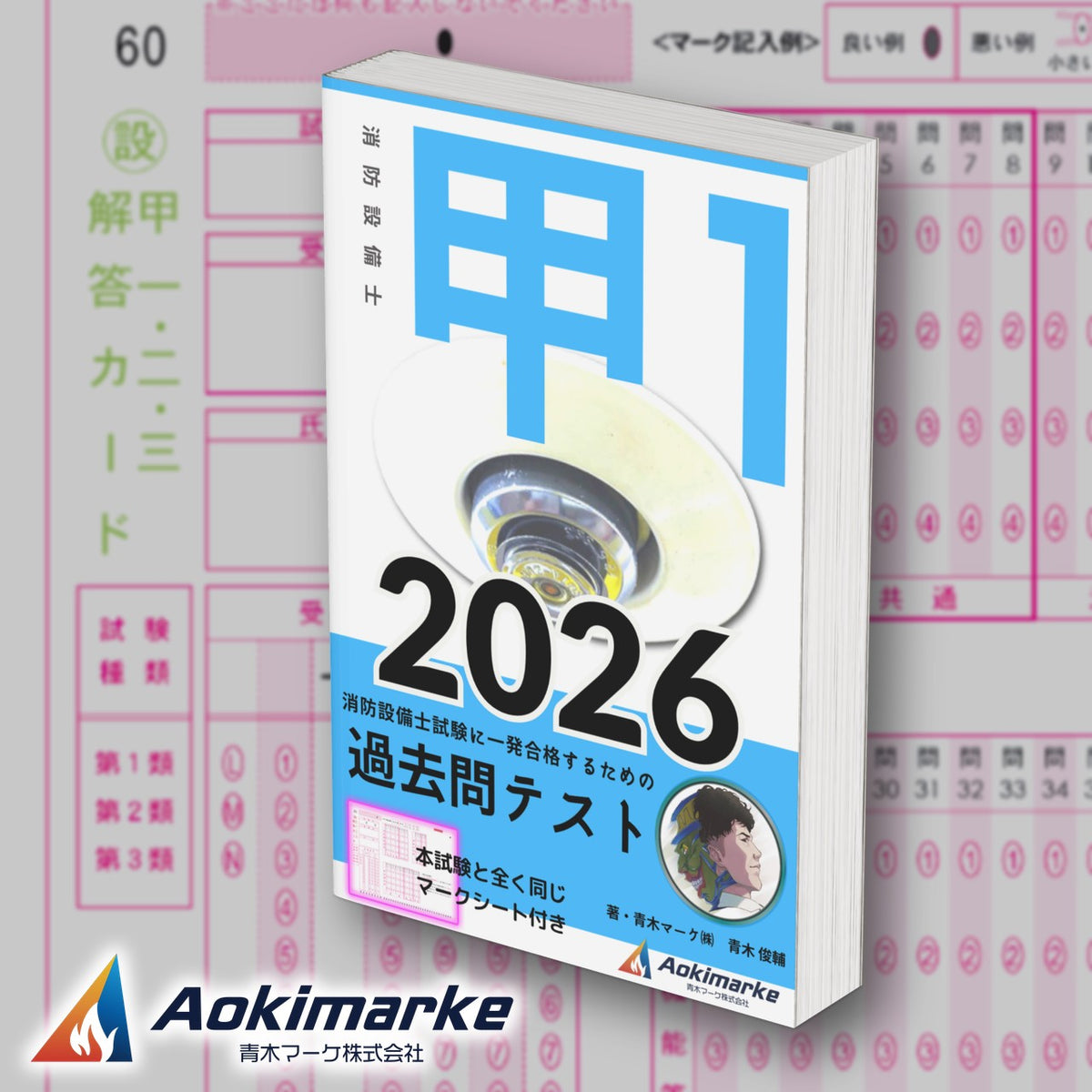 消防設備士 甲種１類「過去問テスト」2026年度版